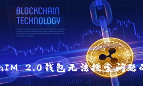 解决TokenIM 2.0钱包无法搜索问题的详细指南