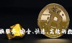 Tokenim交易兑换服务：安全、快速、高效的数字资