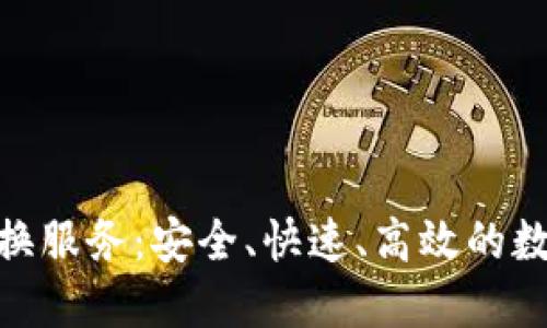 Tokenim交易兑换服务：安全、快速、高效的数字资产转换平台