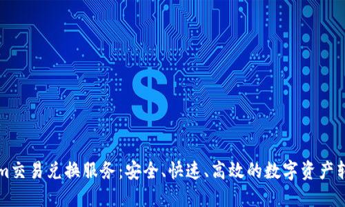Tokenim交易兑换服务：安全、快速、高效的数字资产转换平台