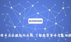 比特币与区块链的区别：了解数字货币与基础技
