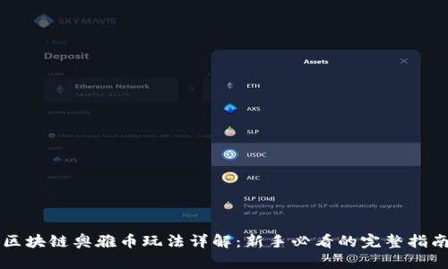 区块链奥雅币玩法详解：新手必看的完整指南