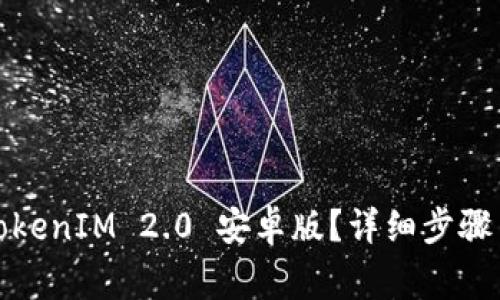 如何下载TokenIM 2.0 安卓版？详细步骤与注意事项