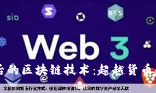 比特币背后的区块链技术：超越货币的多元应用
