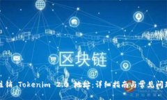 如何注销 Tokenim 2.0 地址：详细指南与常见问题解