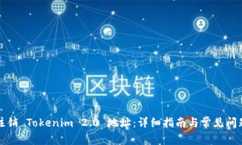 如何注销 Tokenim 2.0 地址：详细指南与常见问题解答