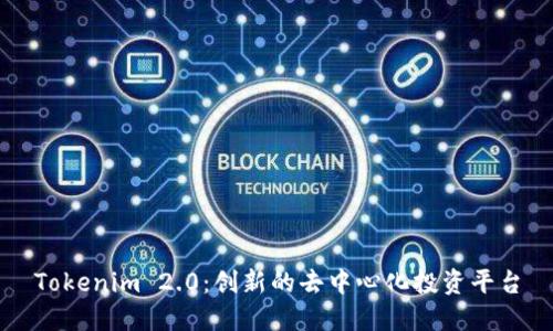 Tokenim 2.0：创新的去中心化投资平台