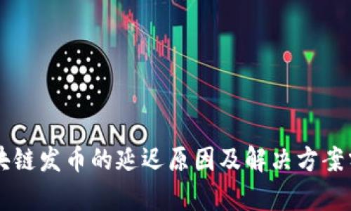 区块链发币的延迟原因及解决方案分析