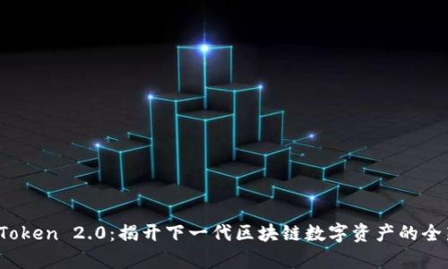 XNN Token 2.0:揭开下一代区块链数字资产的全新篇章
