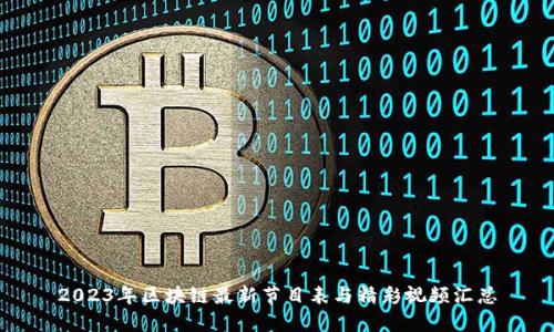 2023年区块链最新节目表与精彩视频汇总