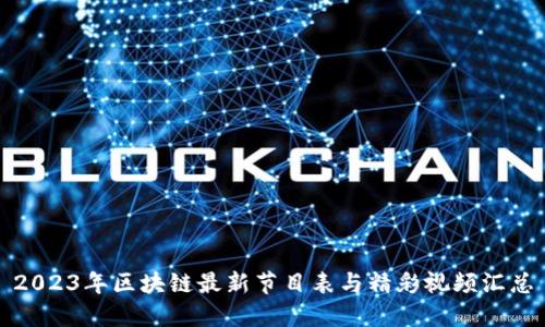 2023年区块链最新节目表与精彩视频汇总