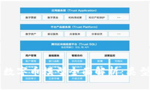 区块链数字币模型全面解析：类型与应用