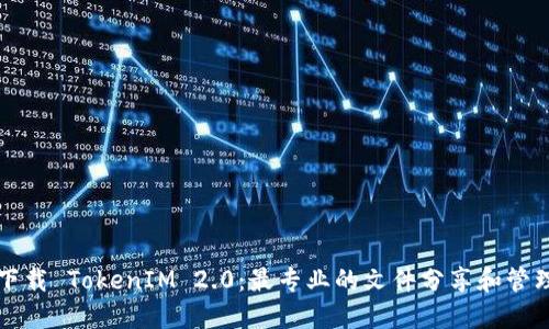 五七下载 TokenIM 2.0：最专业的文件分享和管理工具