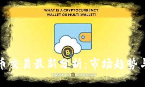 区块链币币交易最新分析：市场趋势与投资机会