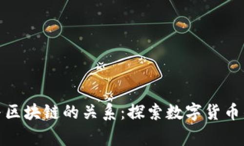 : 山寨币与区块链的关系：探索数字货币的背后世界