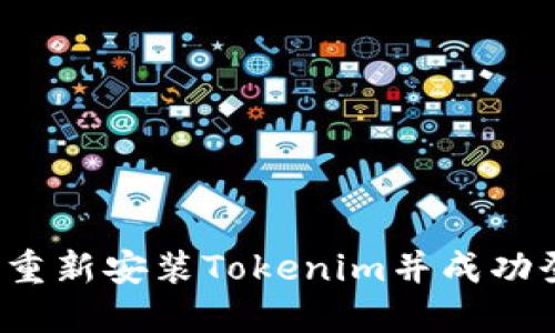 如何重新安装Tokenim并成功登录？