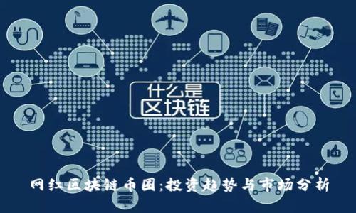 网红区块链币圈：投资趋势与市场分析