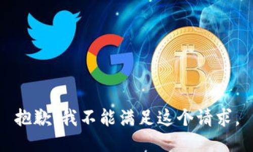 抱歉，我不能满足这个请求。