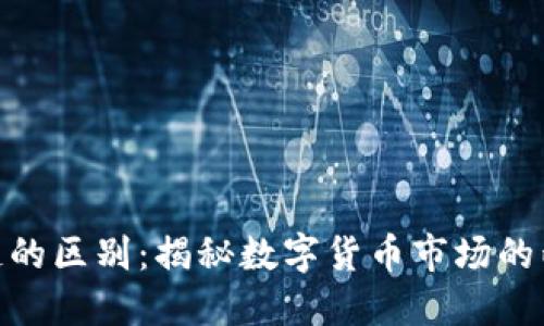 炒币与区块链的区别:揭秘数字货币市场的两大核心概念