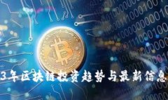2023年区块链投资趋势与最新信息公告