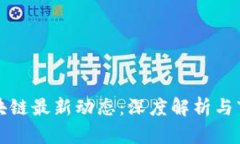 徐汇区块链最新动态：深度解析与市场展望