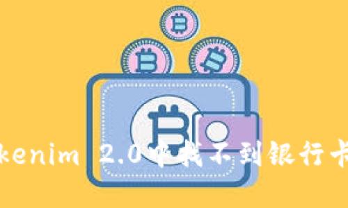 如何解决Tokenim 2.0中找不到银行卡绑定的问题
