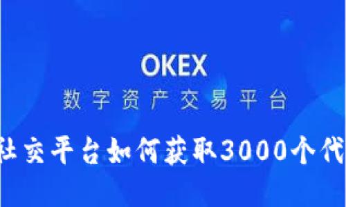 区块链社交平台如何获取3000个代币奖励？