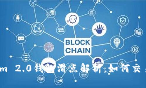 Tokenim 2.0钱包滑点解析：如何交易体验？