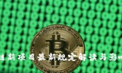 区块链新项目最新规定解读与影响分析