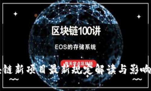区块链新项目最新规定解读与影响分析