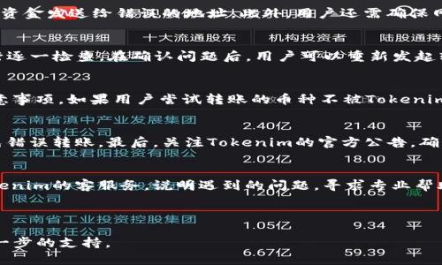 解决Tokenim 2.0转账失败并显示重新发送的详细指南

Tokenim 2.0, 转账失败, 解决方案/guanjianci

在数字货币迅速发展的今天，越来越多的人加入了数字资产交易的行列。Tokenim 2.0作为一种流行的数字货币钱包，因其方便的转账和交易功能而受到用户的欢迎。然而，一些用户在使用过程中可能会遇到转账失败并显示“重新发送”的问题。为了解决这个问题，本文将详细介绍其原因、解决方法及常见问题解答，力求帮助用户更顺利地使用Tokenim 2.0。

转账失败的原因

在深入解决方案之前，我们需要了解Tokenim 2.0转账失败的原因。通常，这种错误可能是由以下几种原因引起的：

1. 网络连接问题
用户在使用Tokenim 2.0进行转账时，良好的网络连接是至关重要的。如果用户的网络不稳定，可能导致转账请求未能成功发送或接收，从而出现失败提示。在使用移动数据或Wi-Fi网络时，务必确保信号强且稳定。

2. 钱包余额不足
进行数字货币转账时，用户需要确保其Tokenim 2.0钱包的余额充足。如果余额低于转账金额或未考虑到网络手续费，转账可能会失败。用户应在转账前再次确认余额并考虑手续费。

3. 地址填写错误
数字货币转账需要精确的接收地址。即使是一个字符的错误，都可能导致转账失败。用户在输入接收地址时，务必仔细检查，以防止因错误地址导致的转账失败。

4. 合规性问题
某些地区的法律法规可能会限制特定的数字货币转账。如果Tokenim 2.0检测到转账违反法律法规，系统可能会自动阻止该转账。用户需要确保其转账符合当地法规。

5. 平台故障或维护
在某些情况下，Tokenim 2.0钱包可能会因系统故障或维护而导致转账功能暂时不可用。此时，用户可以查看Tokenim的官方公告，了解当前是否存在系统维护或故障情况。

解决Tokenim 2.0转账失败的方案

针对以上可能导致转账失败的原因，下面提供一些解决方案，帮助用户顺利完成转账。

1. 检查网络连接
用户在进行转账前，首先要检查自己的网络连接是否畅通。可以尝试重新连接Wi-Fi或切换网络，确保在进行交易时有一个稳定可靠的连接。如果网络问题仍然存在，建议在另一个地点尝试转账。

2. 确认钱包余额
在发起转账前，用户应检查Tokenim 2.0钱包中的余额，确保余额足够覆盖转账金额和手续费。如果余额不足，用户需先充值或选择减少转账金额进行操作。

3. 检查接收地址
确保输入的接收地址准确无误，用户可以通过复制粘贴的方式来减少错误。如果需要手动输入，务必仔细核对每一个字符。

4. 遵循法律法规
用户在进行转账时需了解当地的法律法规，确保所发送的数字货币没有受到限制。如果用户不确定，其可咨询相关法律人士或查阅当地法规。

5. 查看平台状态
用户应定期查看Tokenim的官方网站或社交媒体平台，了解是否有维护公告或故障提示。如有必要，用户可选择稍后再发起转账。

常见问题解答

为了更好地帮助Tokenim 2.0转账问题，以下是5个相关问题的详细解答。

1. Tokenim 2.0转账过程中，如何保证资金安全？
在进行Tokenim 2.0转账时，保障资金安全是每个用户最关心的问题。首先，用户必须确保其Tokenim 2.0钱包设置了强密码，并启用双重身份验证(Dual Authentication)，这能大大增强账户安全性。其次，用户在转账时，要特别注意接收地址，确保地址的正确性，以防止将资金发送给错误的地址。此外，用户还需确保网络环境安全，建议在私人网络下进行操作，避免在公共Wi-Fi环境中进行敏感交易。如果怀疑账户被盗，应尽快采取措施，例如更改密码，或联系Tokenim客户服务寻求帮助。最后，确保定期更新Tokenim钱包的版本，以获得最新的安全功能和补丁，保持账户的安全性。

2. 收到转账失败提示后，我应该怎么做？
当用户收到转账失败并显示“重新发送”的提示后，应采取以下步骤。首先，用户需要确认是网络问题还是其他原因导致的失败。如果是网络问题，用户应做一次网络检查，确保连接的稳定性。如果是其他因素，如钱包余额不足、地址错误等，用户应根据前面提到的解决方案进行逐一检查。在确认问题后，用户可以重新发起转账，但最好在解决所有问题后再尝试一次。此外，建议用户在大额转账前可以尝试先进行小额测试转账，以确认一切正常后再进行正式的转账。若问题持续出现，建议及时联系Tokenim的客服寻求支持，向他们说明具体情况以获得进一步的帮助。

3. Tokenim 2.0是否支持所有类型的数字货币转账？
Tokenim 2.0支持多种类型的数字货币转账，但并不是所有数字货币都在支持之列。用户可以在Tokenim的官方网站上查看支持的数字货币种类，了解具体支持的币种及其交易规则。每种数字货币的转账特性不同，用户在进行转账前，需提前熟悉相关币种的转账流程及注意事项。如果用户尝试转账的币种不被Tokenim支持，系统会显示转账失败的提示。因此，在进行转账前，确保选择的是支持的货币类型，以避免出现不必要的失败情况。

4. 如何提高Tokenim 2.0转账成功率？
为了提高Tokenim 2.0转账的成功率，用户可以从几个方面入手。首先，确保网络连接稳定，选择信号强的Wi-Fi或稳定的移动网络进行转账。其次，检查钱包余额是否足够，并在转账时留意网络手续费，避免因手续费不足导致转账失败。此外，逐字核对接收地址的准确性，避免错误转账。最后，关注Tokenim的官方公告，确保在非维护时间段内进行转账，减少因系统故障造成的风险。如果用户频繁遇到转账失败的问题，可以考虑重启手机或更新应用程序，以确保使用最新版本，提供更好的用户体验。

5. 如果Tokenim 2.0转账一直失败，我该如何处理？
如果用户在Tokenim 2.0转账过程中多次失败，可以尝试以下步骤进行处理。首先，逐步排查各类可能的原因，如网络连接、钱包余额、接收地址等。其次，用户可以尝试清理Tokenim应用的缓存，或卸载并重新安装应用以解决潜在的应用故障。如果问题依然存在，建议联系Tokenim的客服务，说明遇到的问题，寻求专业帮助。在联系客服的过程中，重要的是将遇到的所有相关信息，包括转账金额、接收地址及具体情况告知客服，以便他们更快地为用户解决问题。用户还可以在Tokenim的社交媒体页面或社区论坛中查找是否有人遇到类似问题及其解决方案，这样有助于获得更多的经验与建议。

总结

通过上面的介绍，我们了解了Tokenim 2.0转账失败的原因及解决方案，以及对一些常见问题的深入分析。希望用户在使用Tokenim 2.0时，能通过本文提供的指导，提高使用体验，顺利完成数字货币的转账和交易。如有任何问题，欢迎随时与Tokenim客户服务联系，寻求进一步的支持。
