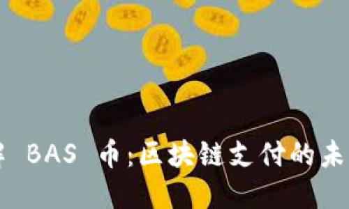 深入了解 BAS 币：区块链支付的未来与应用