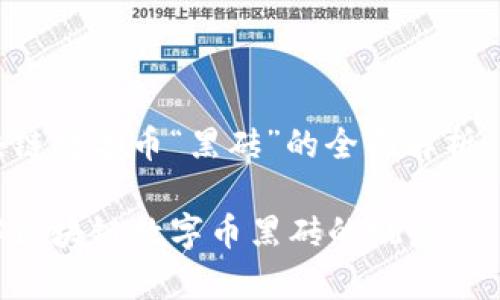 关于区块链数字币“黑砖”的全面解析

深入了解区块链数字币黑砖的概念、应用与前景