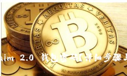 如何修改Tokenim 2.0 钱包密码？详细步骤与常见问题解析