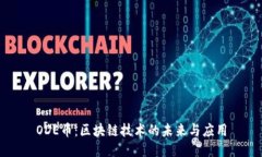 ODE币：区块链技术的未来与应用