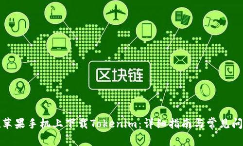 如何在苹果手机上下载Tokenim：详细指南与常见问题解答