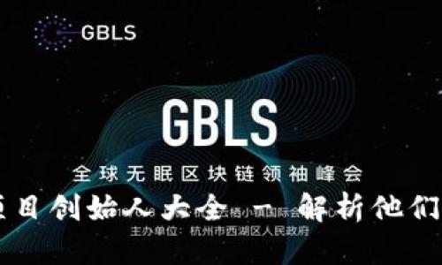 币圈区块链项目创始人大全 - 解析他们的成功与挑战