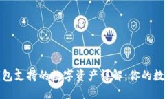 Tokenim 2.0钱包支持的数字资产详解：你的数字货币