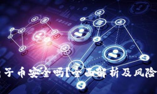 区块链电子币安全吗？全面解析及风险防范指南