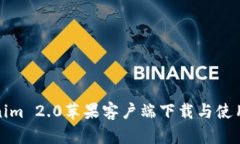 Tokenim 2.0苹果客户端下载与使用指南