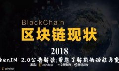 TokenIM 2.0公告解读：带您了解新的功能与变化