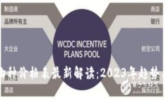 区块链新物种价格表最新解读：2023年趋势与投资