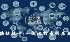 揭秘区块链核心：一线比特币的未来与挑战