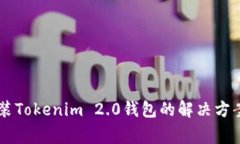 手机无法安装Tokenim 2.0钱包的解决方案与常见问题