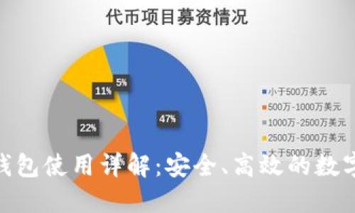 Tokenim 2.0钱包使用详解：安全、高效的数字资产管理工具