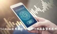 Tokenim使用教程：快速入门指南和实用技巧
