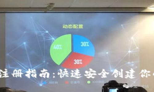 Tokenim 2.0 钱包注册指南：快速安全创建你的数字资产管理账户