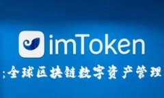 TokenIM 2.0：全球区块链数字资产管理平台总部揭秘
