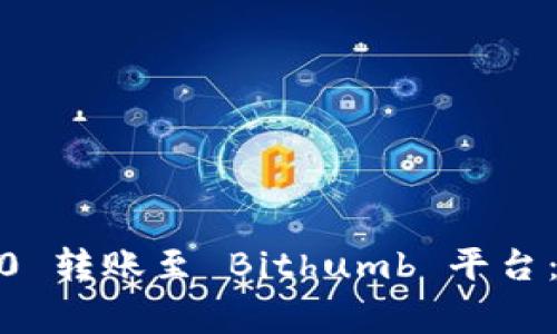 如何将 Tokenim 2.0 转账至 Bithumb 平台：详细指南与常见问题