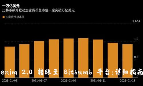 如何将 Tokenim 2.0 转账至 Bithumb 平台：详细指南与常见问题